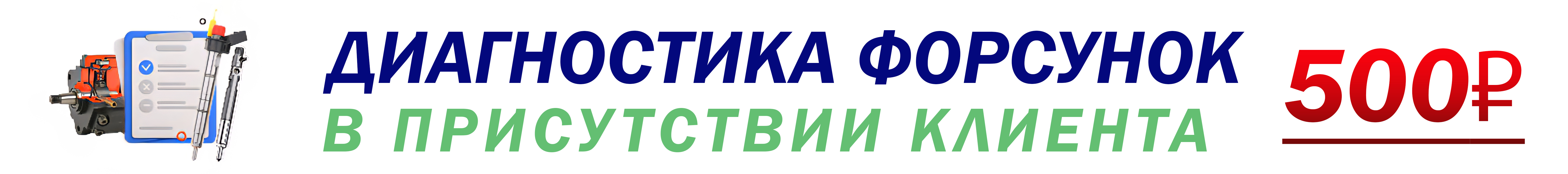 Диагностика дизельных форсунок