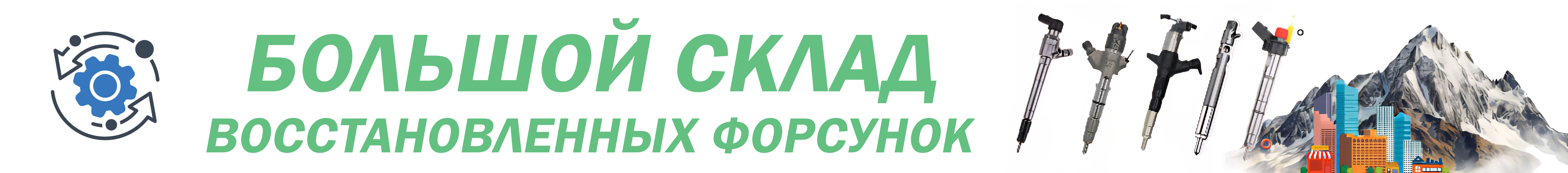 Востановленные форсунки
